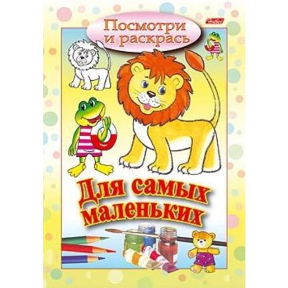 Раскраска 8л А5ф цветной блок на скобе Посмотри и раскрась Для самых маленьких-Львенок- , 